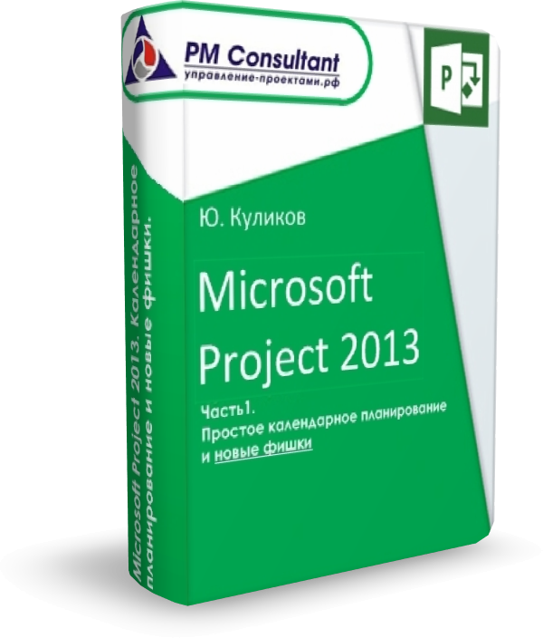Скачать книгу по MS Project (Microsoft Project 2013) 2013 на русском языке